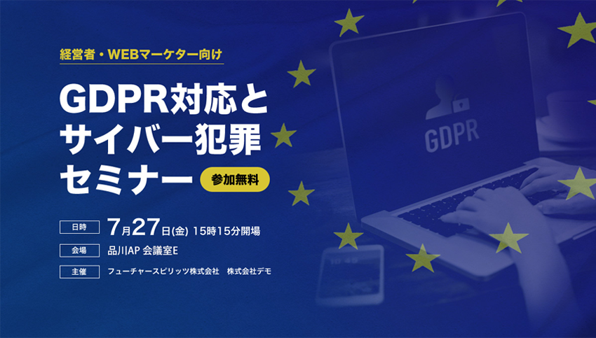 7月27日に東京で今話題のGDPRについてのセミナーを開催します