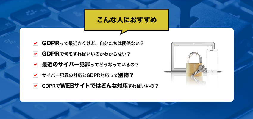 7月27日に東京で今話題のGDPRについてのセミナーを開催します