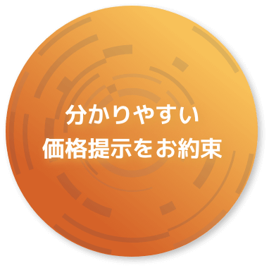 分かりやすい
価格提示をお約束