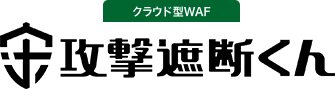 クラウド型WAF 攻撃遮断くん