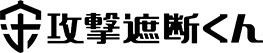 攻撃遮断くん