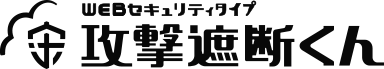 WEBセキュリティタイプ 攻撃遮断くん