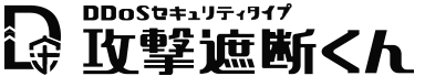 DDoSセキュリティタイプ 攻撃遮断くん