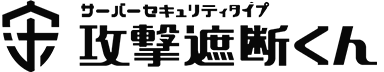 サーバーセキュリティタイプ 攻撃遮断くん