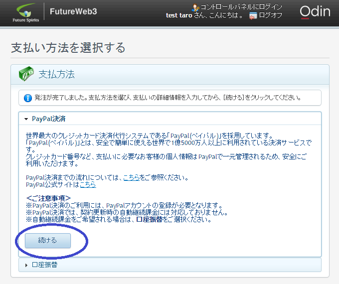 支払方法の選択画面でPayPal決済を選択します。