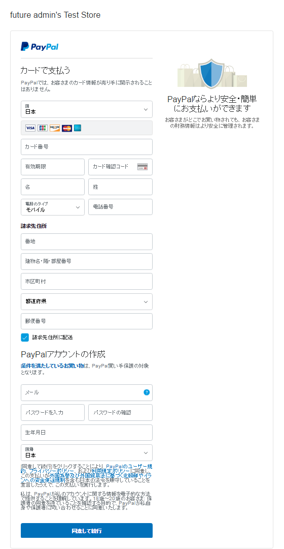 クレジットカード情報とPayPalアカウントを作成します。