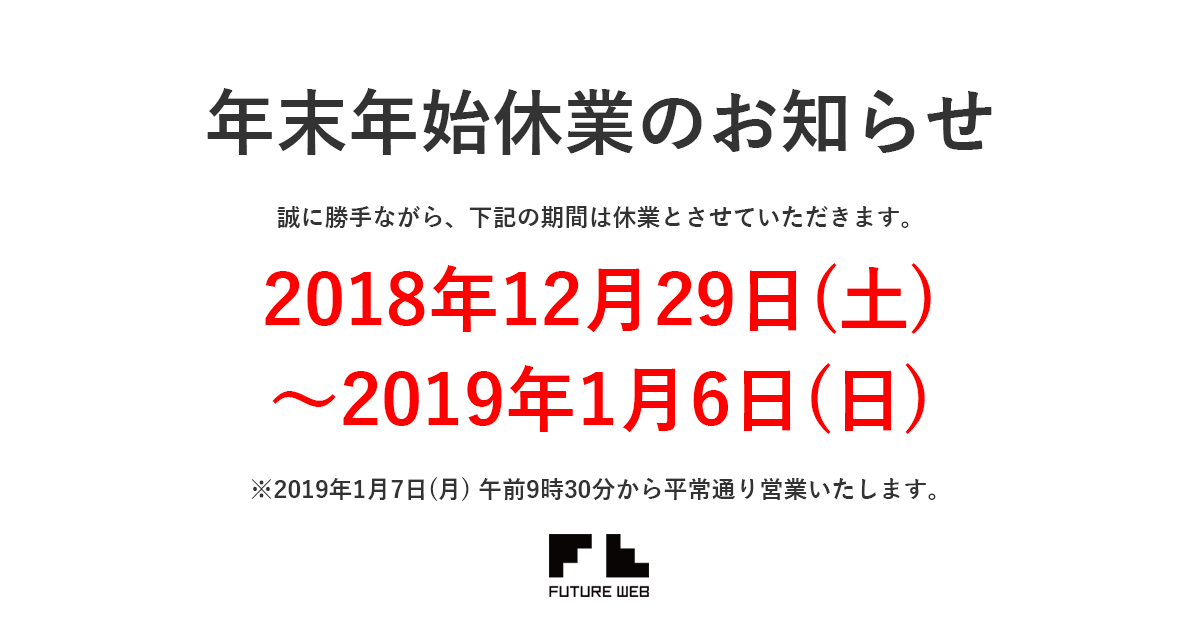 年末年始休業のお知らせ フューチャーウェブ 年末年始休業のお知らせ フューチャーウェブ
