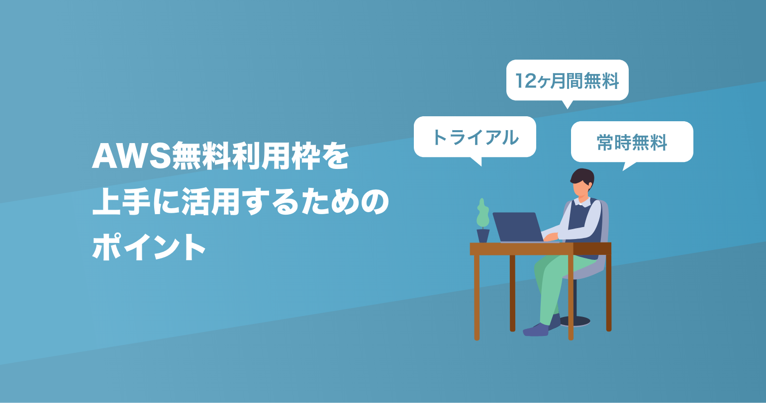 AWS無料利用枠を上手に活用するためのポイント