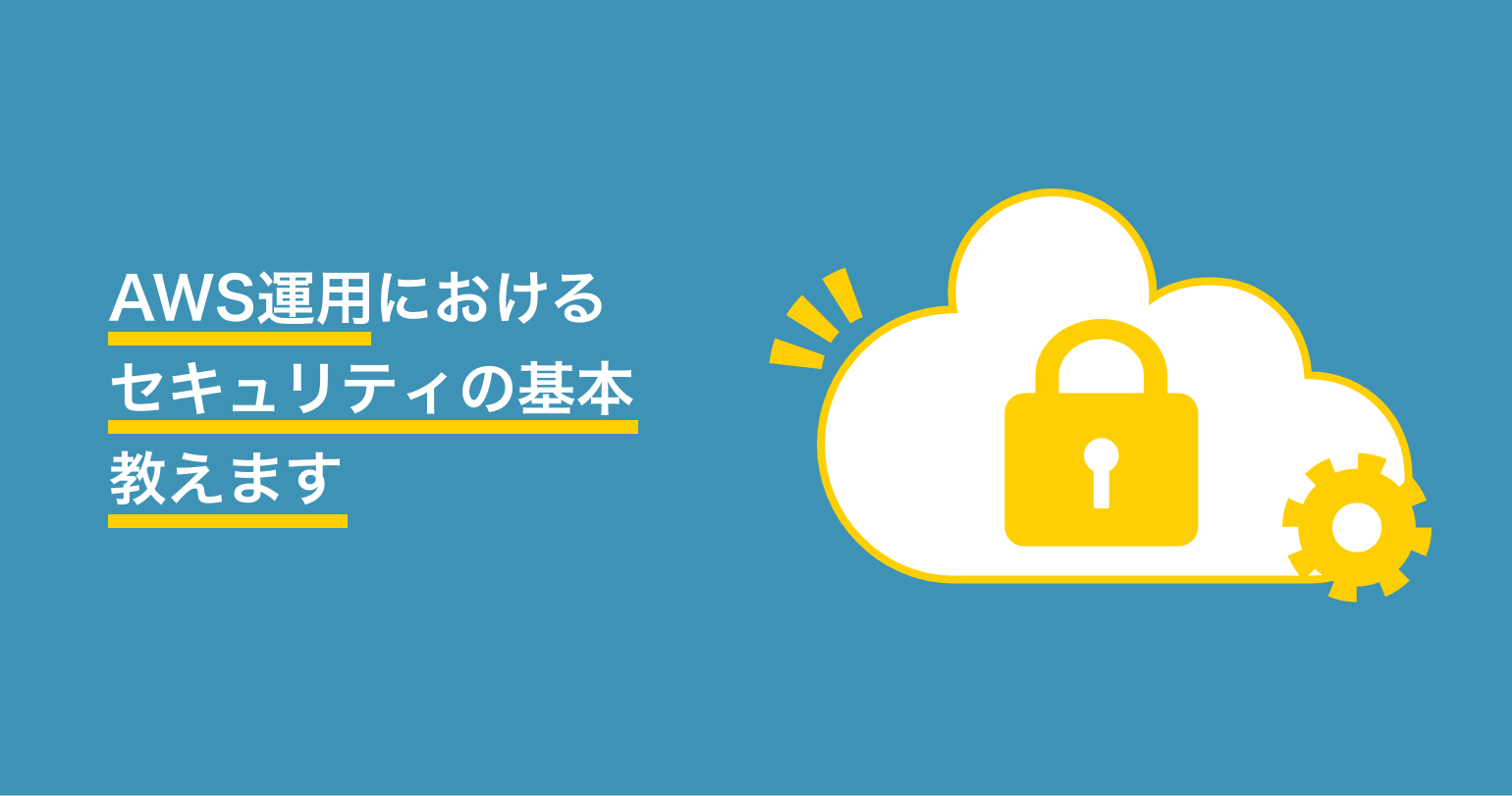 オンプレミス環境からAWS環境へ移行するのも怖くない