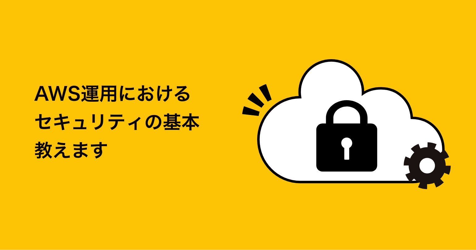 AWS運用におけるセキュリティの基本教えます