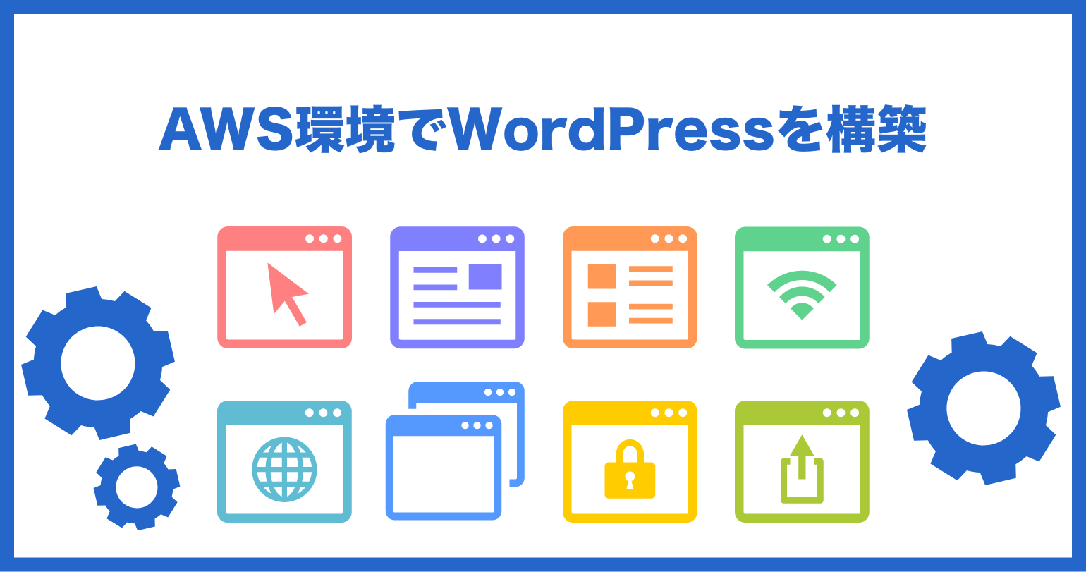 AWS環境でWordPress環境を構築するポイントをご紹介！