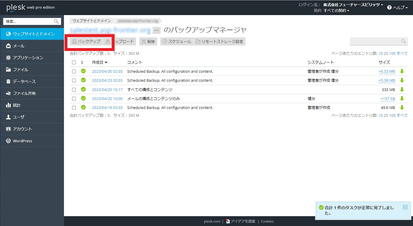 Pleskバックアップ