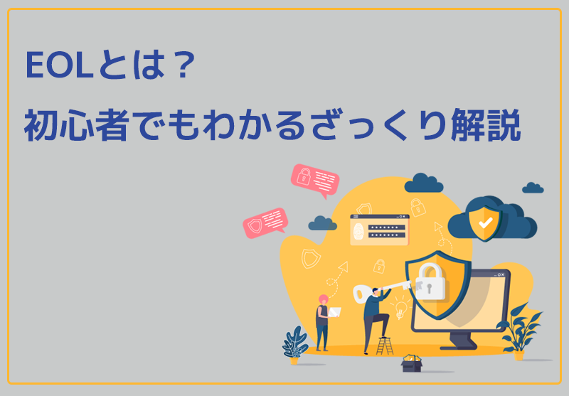 EOLとは
