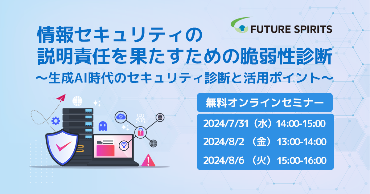 オンラインセミナー情報セキュリティの説明責任を果たすための脆弱性診断～生成AI時代のセキュリティ診断と活用ポイント～