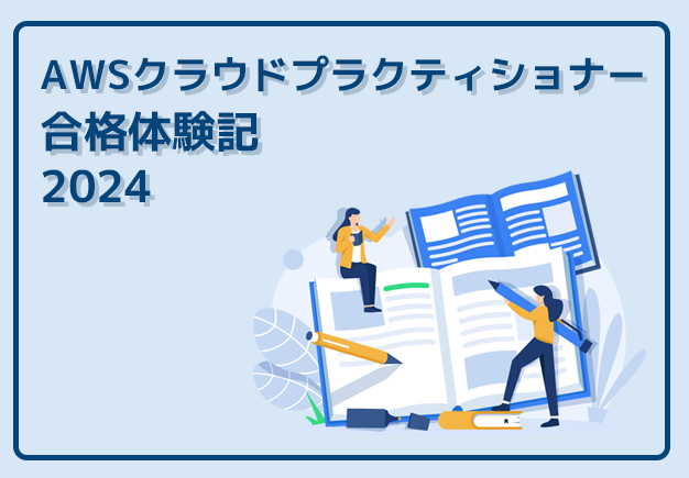 AWSクラウドプラクティショナー合格体験記2024